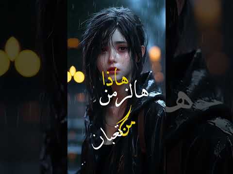 تعبان من ها الزمن هاذا تعبان نواف فريح مشكور