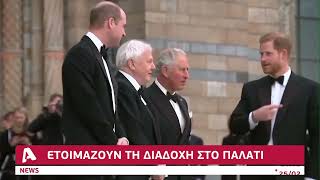 Δύσκολη η κατάσταση της υγείας του Βασιλιά Κάρολου