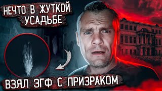 видео: Нечто в жуткой усадьбе. ЭГФ с призраком. картинка: Нечто в жуткой усадьбе. ЭГФ с призраком.