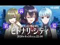 新クトゥルフ神話TRPG『ヒトナリ・シティ』堰代ミコ,宗谷いちか,龍ヶ崎リン