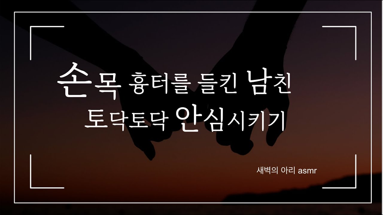 남자친구의 손목에서 흉터를 발견한 여자친구의 위로  | 남성향 롤플레잉 | 자해 힐링 달달 토닥토닥 asmr | Korean Girlfriend RP