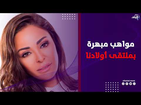 داليا البحيري : أتمني تقديم أعمال فنية دعم لذوي الهمم .. وملتقى أولادنا به مواهب مبهرة