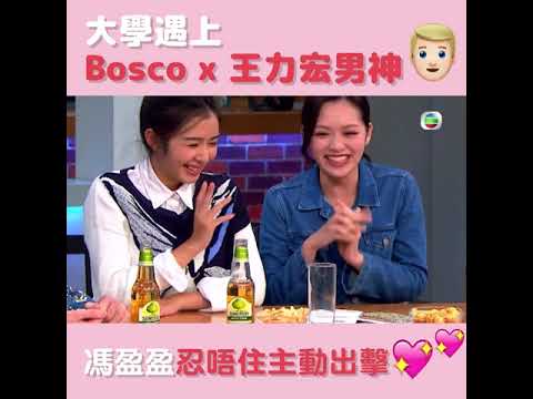 後生仔傾吓偈-馮盈盈搭訕黃宗澤/王力宏？