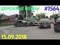 Видеообзор от канала  «Дорожные войны!» за 15.09.2018. Видео № 1564.