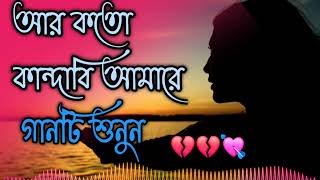 আর কতো কান্দাবি আমারে 💔😭 Ar Koto Kandabi Amare | Bangla Sad Video