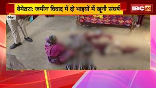 Bemetara Crime News जमन ववद म द भइय म खन सघरष छट भई न गत मरकर ल भई क जन