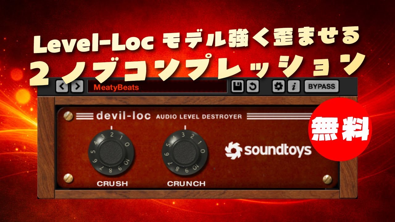 【期間限定無料】1960年代のShure Level-Locモデル強く歪むコンプレッションSoundtoys「Devil-Loc」無償配布 ...
