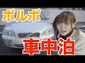 ボルボで車中泊してみる！