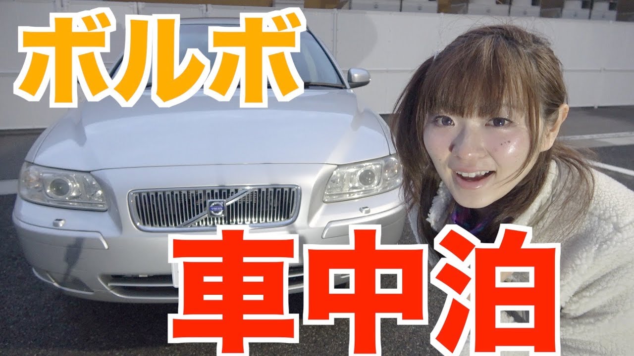 ボルボで車中泊してみる Youtube