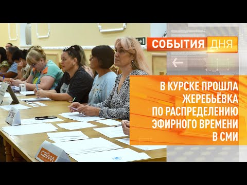 В Курске прошла жеребьёвка по распределению эфирного времени в СМИ