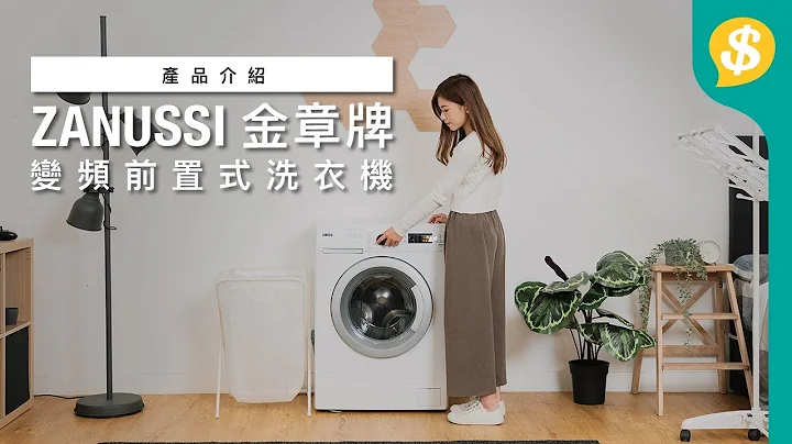深度只有38cm的洗衣機？ZANUSSI變頻前置式洗衣機 慳位、慳水、慳電｜特約專題｜廣東話【Price.com.hk產品介紹】 - 天天要聞