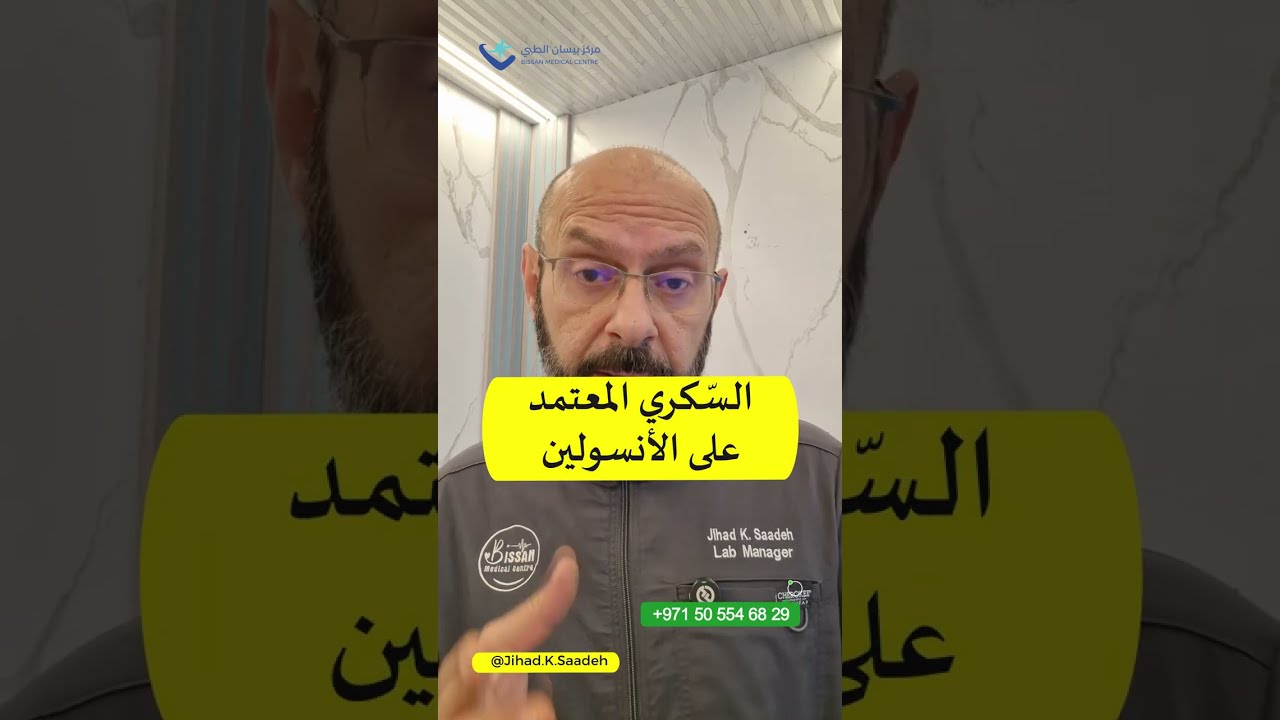 سكري من النوع المعتمد على #الأنسولين