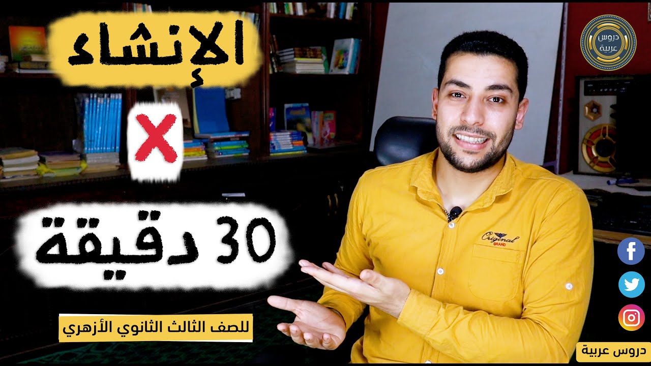 مادة الإنشاء كاملة في نصف ساعة فقط + هدية للصف الثالث الثانوي الأزهري - دروس عربية