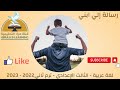 رسالة الى ابني اللغة العربية ثالثة إعدادي قناة حراء التعليمية 
