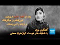 شفیقه هنر دوست بعد از کشته شدن شوهرم فرزندانم را میگرفتند و زبانم را می بستند شفیقه هنر دوست بعد از کشته شدن شوهرم فرزندانم را میگرفتند و زبانم را می بستند
