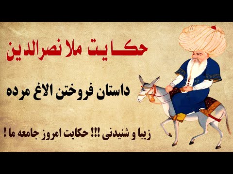 حکایت ملانصرالدین و الاغ مرده لطیفه های ملا نصرالدین