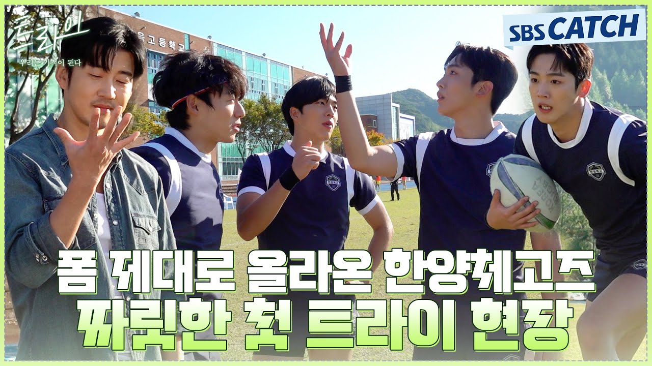 [메이킹] 폼 제대로 올라온 한양체고즈 파이팅 넘치는 첫 트라이 현장🏉 짜릿한 복붙 세레머니까지! #트라이 #SBSCatch