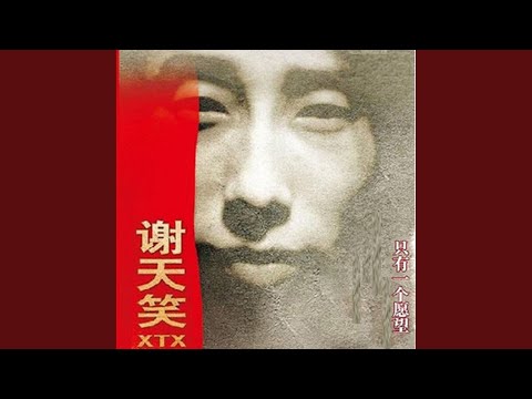 只有一个愿望 (《古筝雷鬼》) - 谢天笑 
