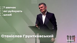 Станіслав Грунтковський - 7 звичок, які руйнують шлюб