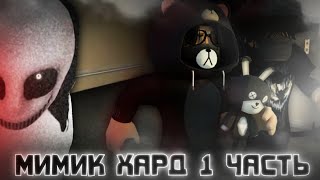 ПРОШЛИ МИМИК ХАРД 1 ЧАСТЬ|The Mimic 🎃|ROBLOX РОБЛОКС