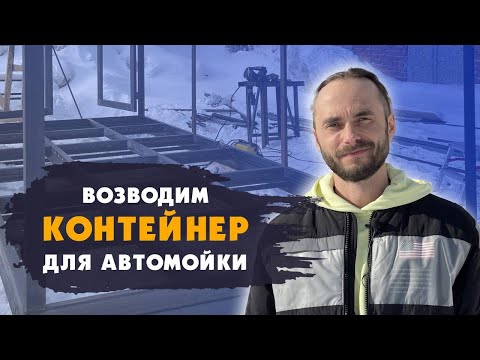 Возводим контейнер для оборудования