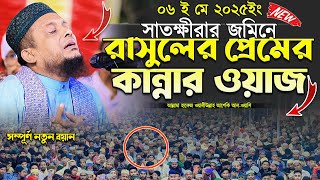 সাতক্ষীরায় রাসুলের প্রেমের কান্নার সেরা ওয়াজ ওয়ালিউল্লাহ আশেকি হুজুরের | walullah aseki new waz