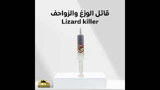 قاتل الوزغ والزواحف |  Lizard Killer gel