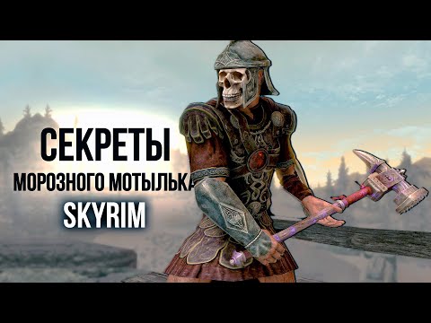 Видео: Skyrim Тайны Форта Морозного Мотылька на Острове Солстхейм! ( Секреты 400 )