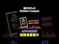 【GOLDEN LEAGUE 3x3】戦況を変えるスペシャルカード #shorts
