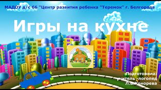 Игры на кухне