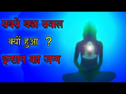 वीडियो: इंसान धरती पर क्यों रहता है