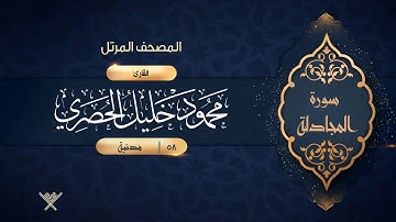 سورة المجادلة {{58}} القارئ محمود خليل الحصري