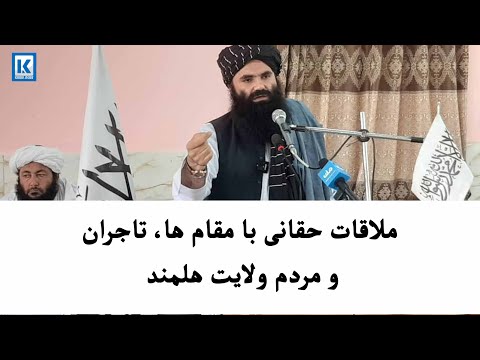 ملاقات حقانی با مقام ها تاجران و مردم ولایت هلمند