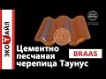 Цементно-песчаная черепица Таунус // BRAAS