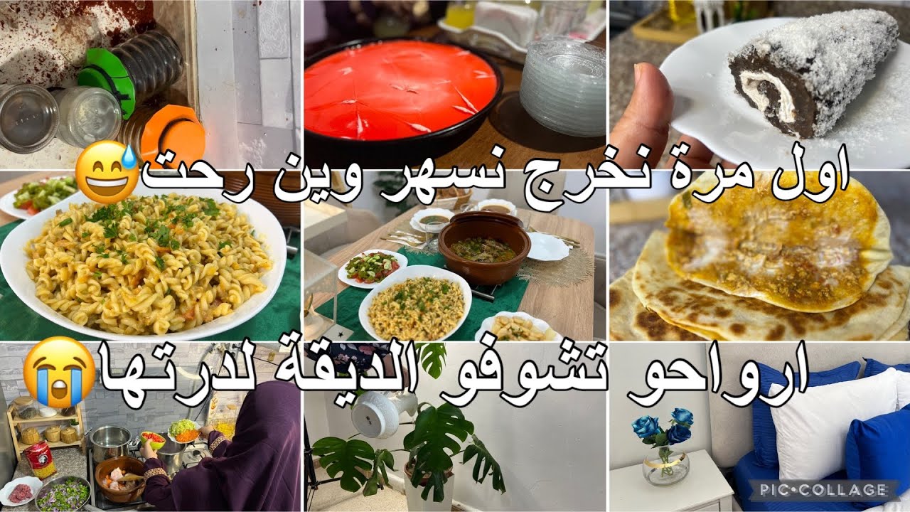 ارواحو تشوفو الديقة لدرتها 😢نحيت عليك حيرة وصفات سهلة واقتصادية 💥سهرتنا وين❔☑️