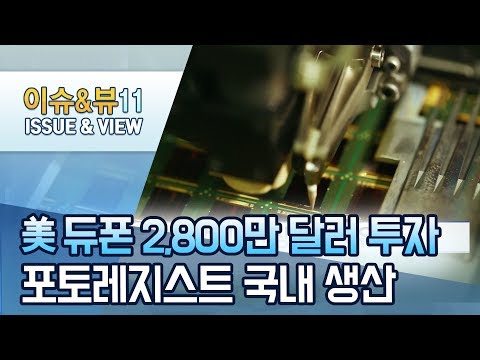 . &amp;#39;<strong>EUV용</strong> 포토레지스트&amp;#39; 생산라인 유치 성공 / 머니투데이방송 (뉴스)