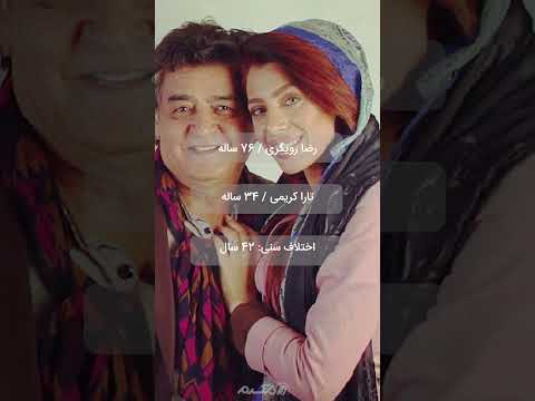 زوجهای مشهور با اختلاف سنی زیاد
