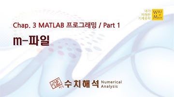 03장 MATLAB 프로그래밍 part 1( m-파일 ): 수치해석