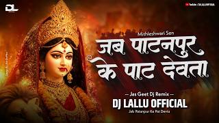 Jab Patanpur Ke Pat Devta Dj | Jas Geet Dj Song | Dj Lallu  | Mithleshwari Sen