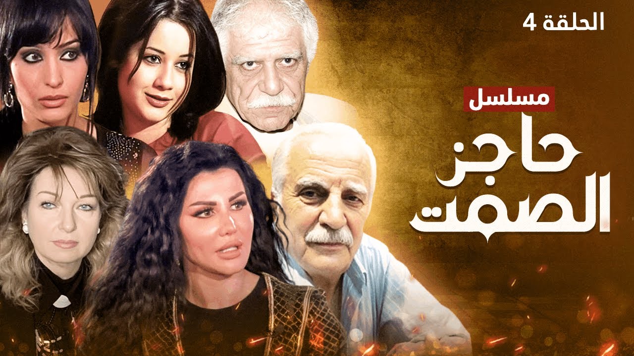 مسلسل حاجز الصمت - الحلقة 4