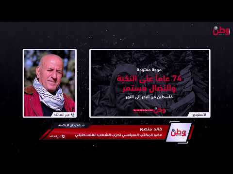 موجة النكبة خالد منصور