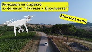 19 серия. Винодельня Caparzo из фильма &quot;Письма к Джульетте&quot;. Монтальчино. Тоскана с дрона.