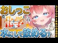 【閲覧注意/カメラ】砂漠で遭難しても安心?!おしっこを蒸留する方法、ガチ実験!!!⚡#めいの庭【芽唯/VTuber】