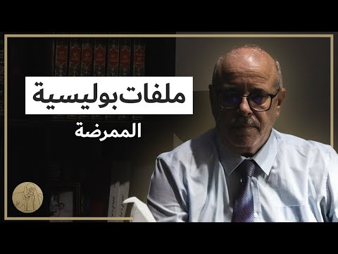 ملفات بوليسية الممرضة قصص عبد الصادق بن عيسى