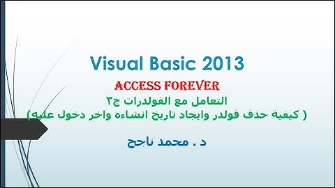 03- فيجوال بيسك visual basic | التعامل مع الفولدرات ج3 التحقق من وجود فولدر في مكان معين |