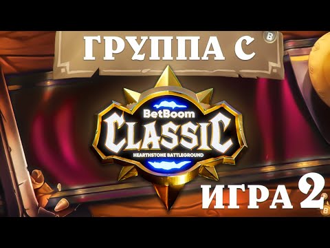 Видео: BetBoom Classic : Heartstone Battleground - День 2 - Группа C  - Игра 2