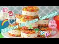 ★【Rainbow】に・じ・い・ろ・あ・い・す【Ice Cream Sandwich】★
