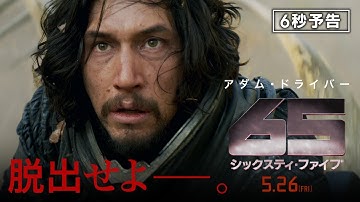 ＜脱出せよ＞編　映画『65／シックスティ・ファイブ』6秒予告　5月26日（金）全国の映画館で公開