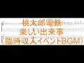 桃太郎電鉄 - 楽しい出来事 【Guitar & Bass Tab】