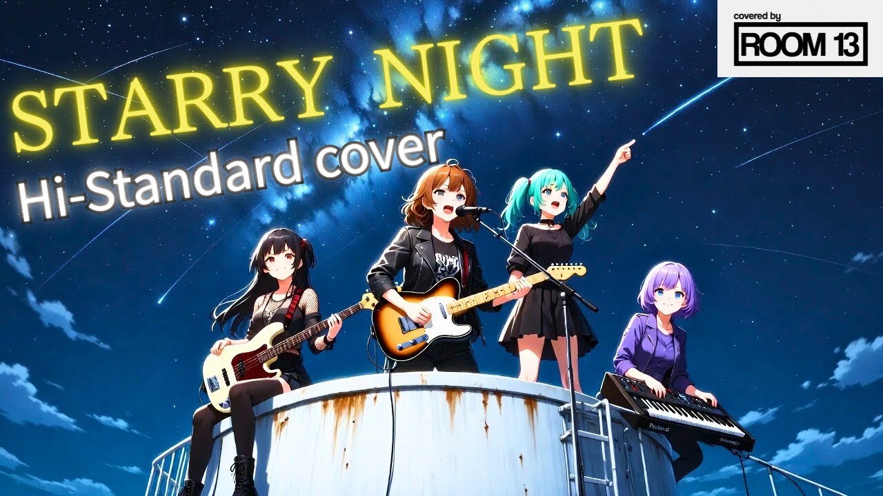 字幕付き】星空に願う Hi-STANDARD「Starry Night」Room13カバー